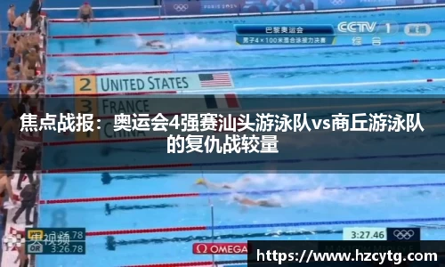焦点战报：奥运会4强赛汕头游泳队vs商丘游泳队的复仇战较量