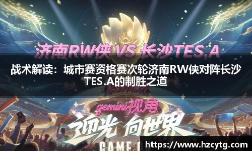 战术解读：城市赛资格赛次轮济南RW侠对阵长沙TES.A的制胜之道
