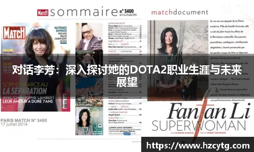 对话李芳：深入探讨她的DOTA2职业生涯与未来展望