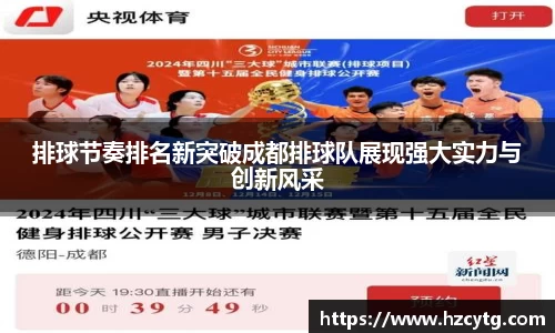 排球节奏排名新突破成都排球队展现强大实力与创新风采
