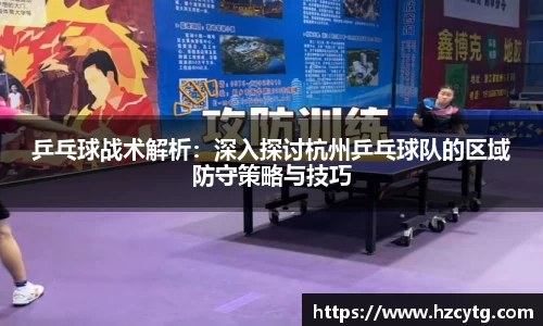 乒乓球战术解析：深入探讨杭州乒乓球队的区域防守策略与技巧