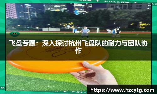 飞盘专题：深入探讨杭州飞盘队的耐力与团队协作
