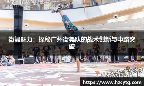 街舞魅力：探秘广州街舞队的战术创新与中路突破