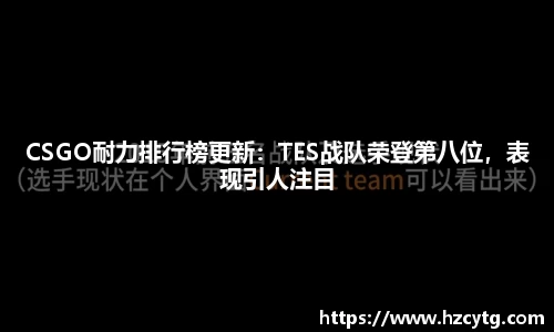 CSGO耐力排行榜更新：TES战队荣登第八位，表现引人注目