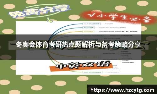 冬奥会体育考研热点题解析与备考策略分享