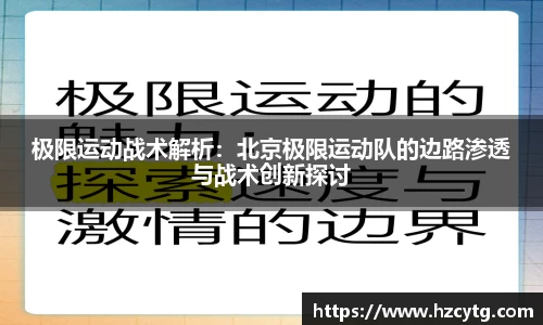 极限运动战术解析：北京极限运动队的边路渗透与战术创新探讨
