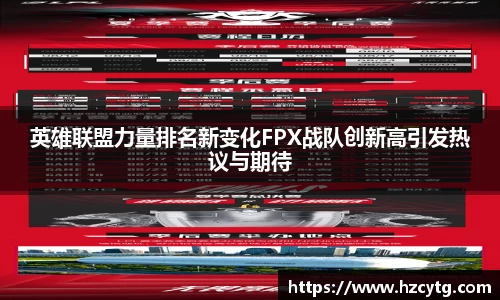 英雄联盟力量排名新变化FPX战队创新高引发热议与期待