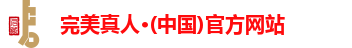 完美真人注册登录